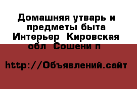 Домашняя утварь и предметы быта Интерьер. Кировская обл.,Сошени п.